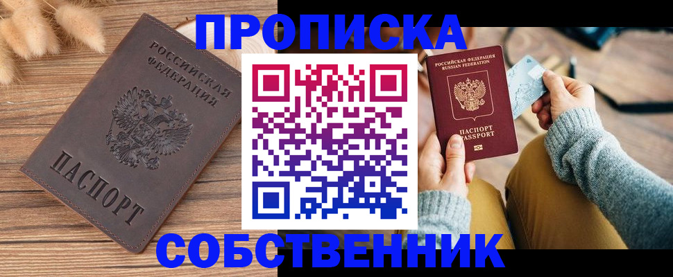 купить прописку в Тайшете